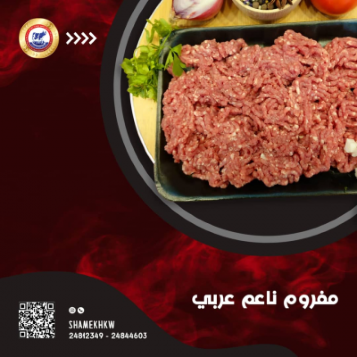لحم عربي مفروم ناعم
