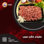 لحم عربي مفروم خشن