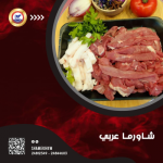 لحم عربي شاورما
