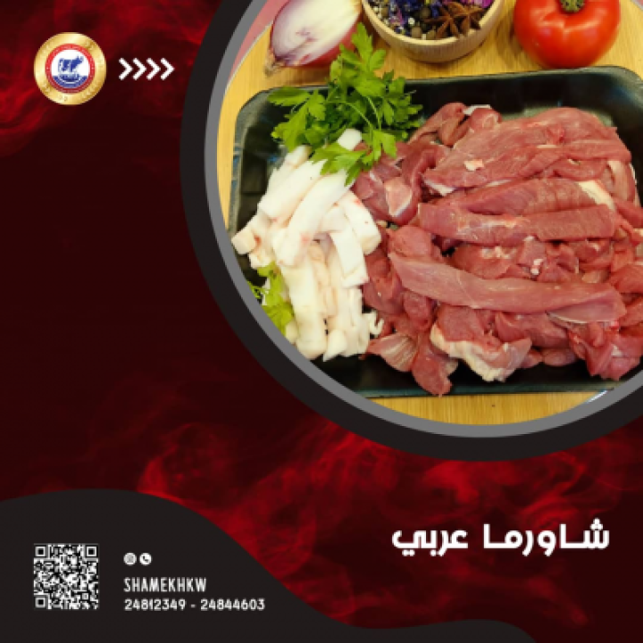 لحم عربي شاورما