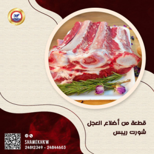 لحم عجل بتلو شورت ريبس بالعظم