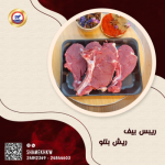 لحم عجل بتلو ريش بالعظم