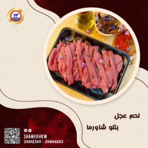لحم عجل بتلو شاورما