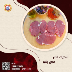 لحم عجل بتلو استيك