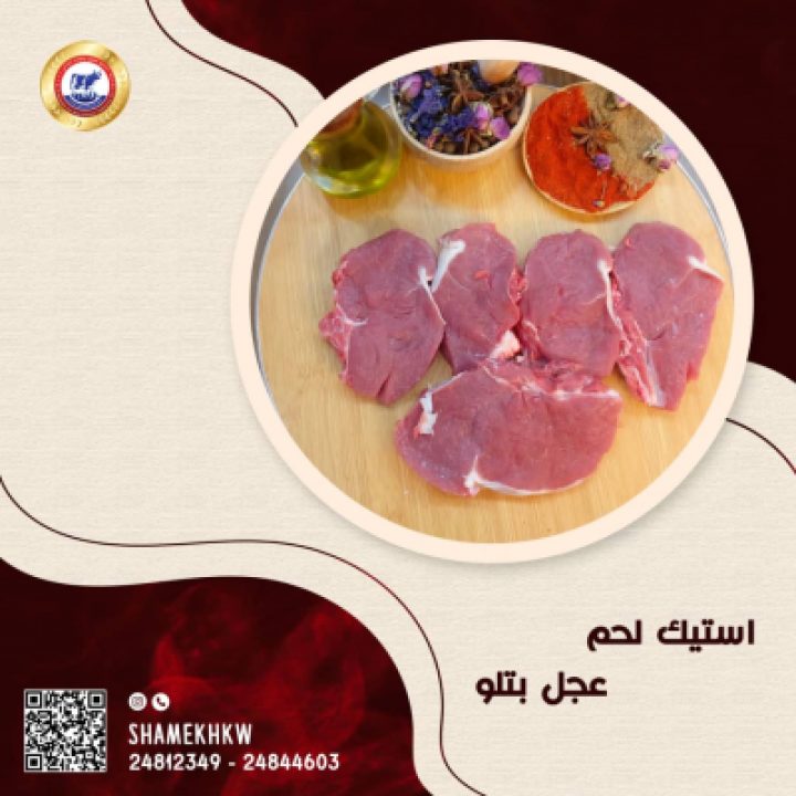 لحم عجل بتلو استيك