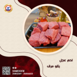 لحم عجل بتلو من غير عظم / مرق