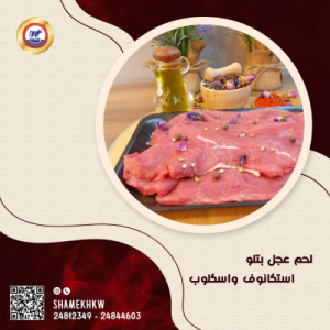 لحم عجل بتلو استكانوف