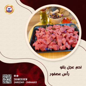 لحم عجل بتلو راس عصفور