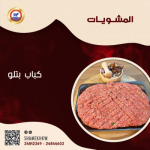 كباب عجل بتلو