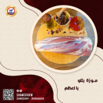 موزة عجل بتلو بالعظم