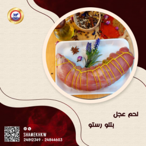 رستو عجل بتلو صغير