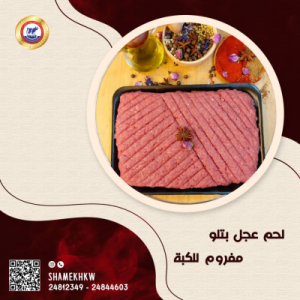 لحم بتلو هبرة للكبة